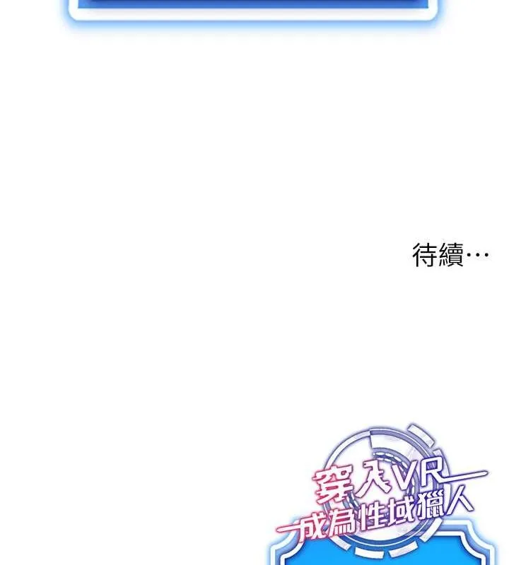 穿入VR成為性域獵人第47話-被灌滿白濁液體的鮑鮑