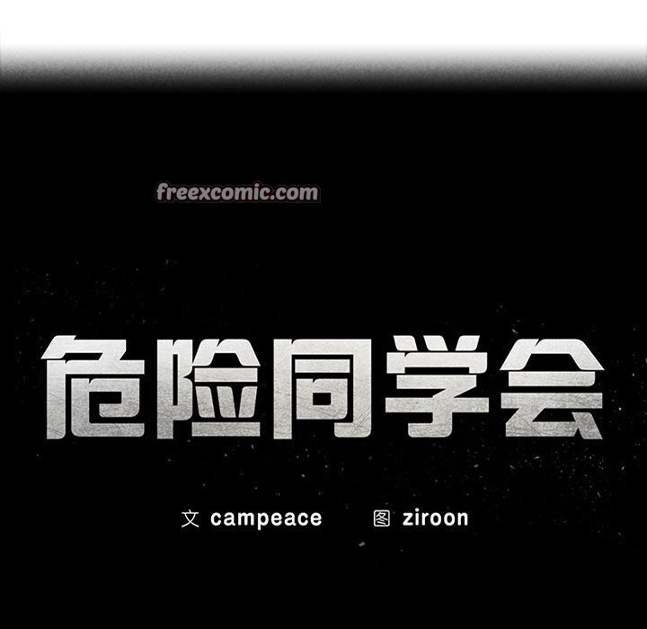 危险同学会第46話
