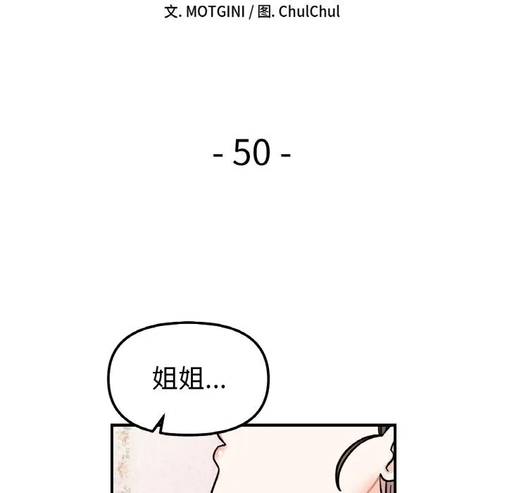 她才不是我姐姐第50話