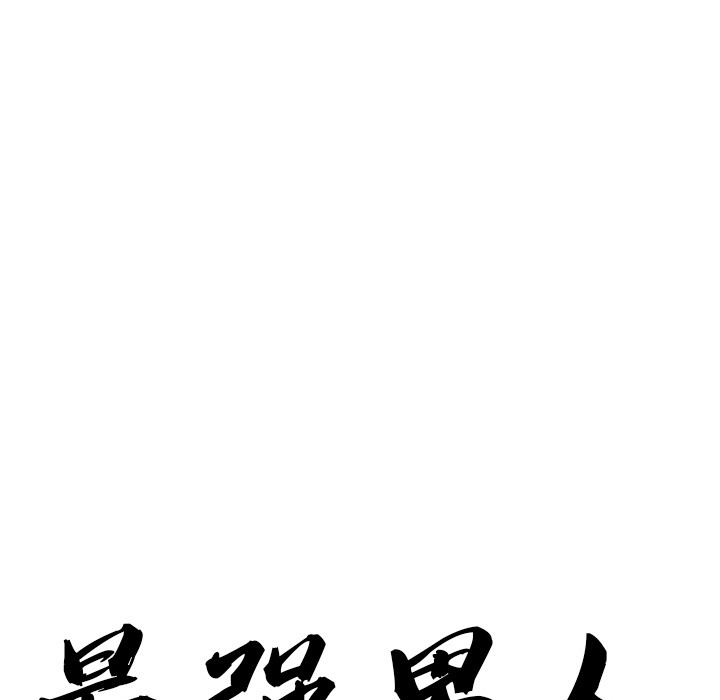 最强男人第1话