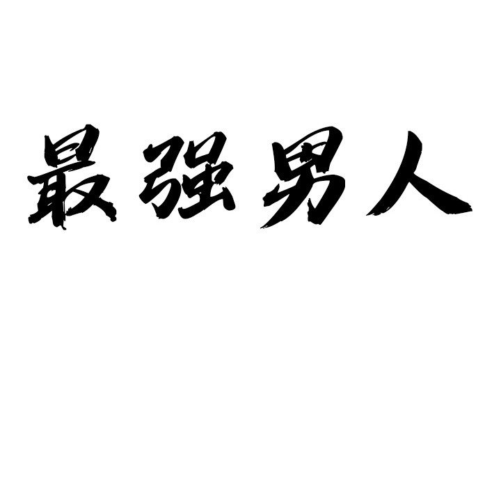 最强男人第2话