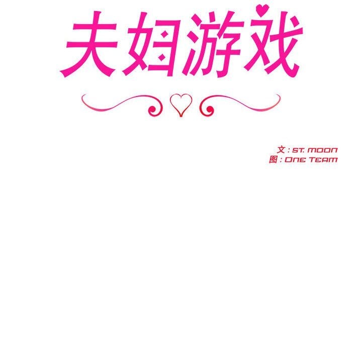 夫妇游戏第6話