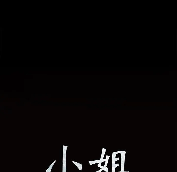 小姐第50話