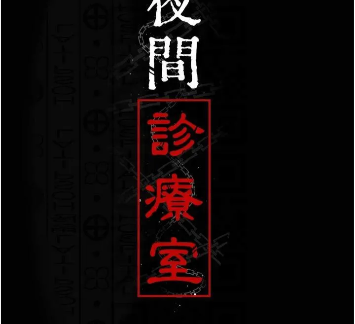 夜間診療室第85話-下面倒是很誠實