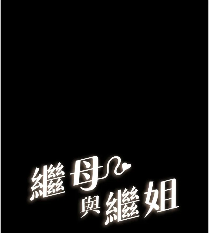 繼母與繼姐第54話-偷偷來的感覺好刺激&hearts;