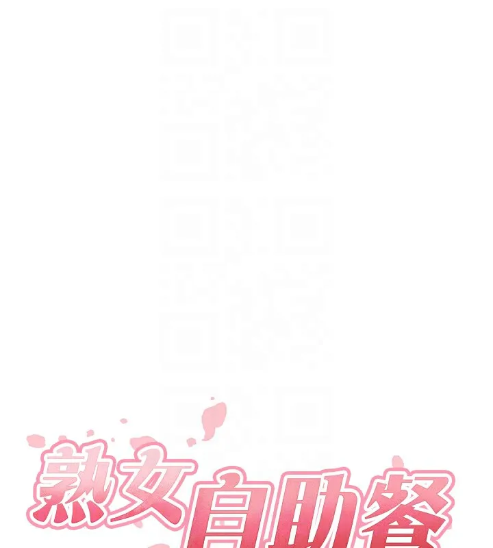 熟女自助餐第17話-奶牛與巨鵰