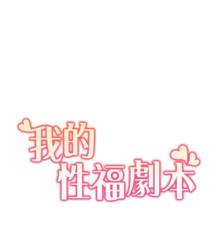 我的性福劇本第53話-嫂子用嘴巴幫我清乾淨