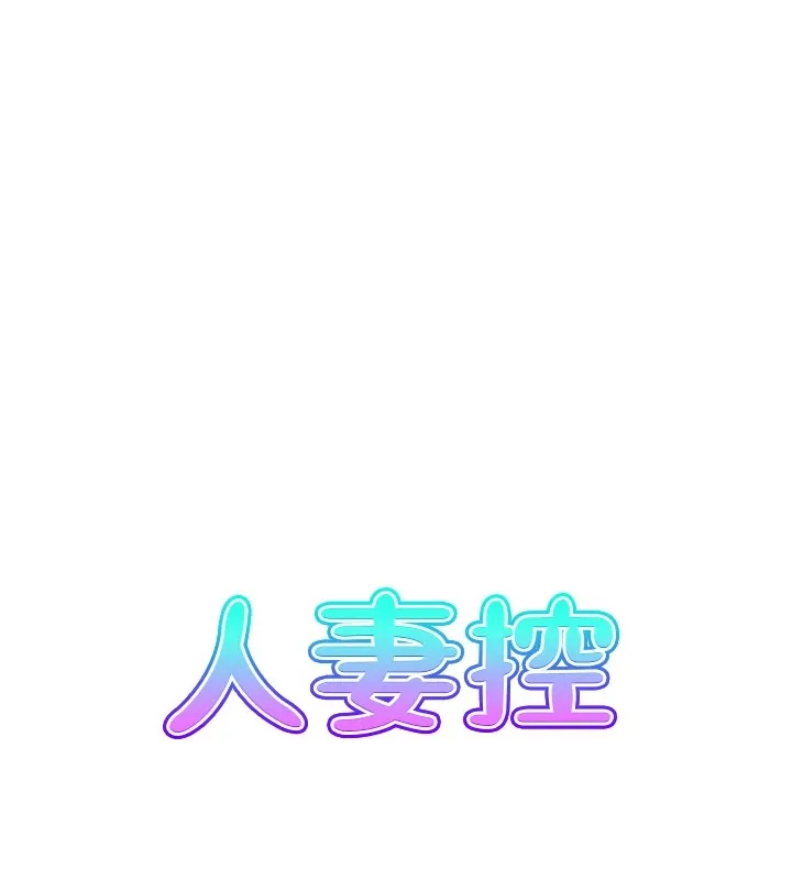 人妻控第29話-心儀的女人主動獻身