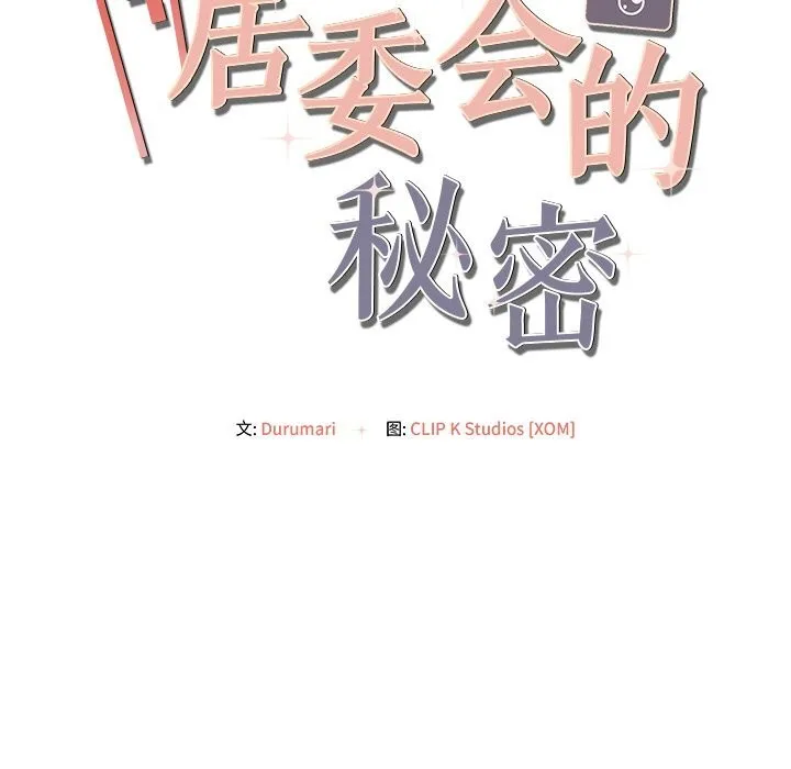 居委会的秘密第11話