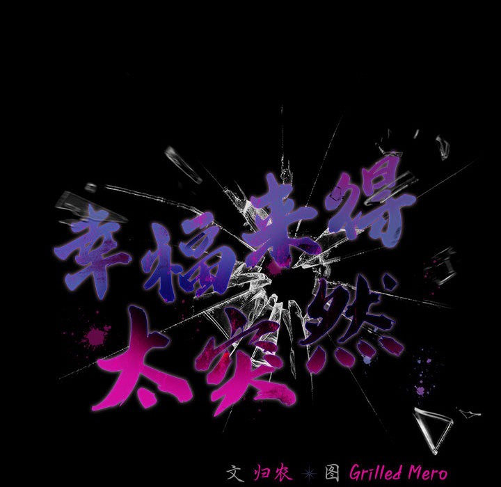 幸福来得太突然第2话