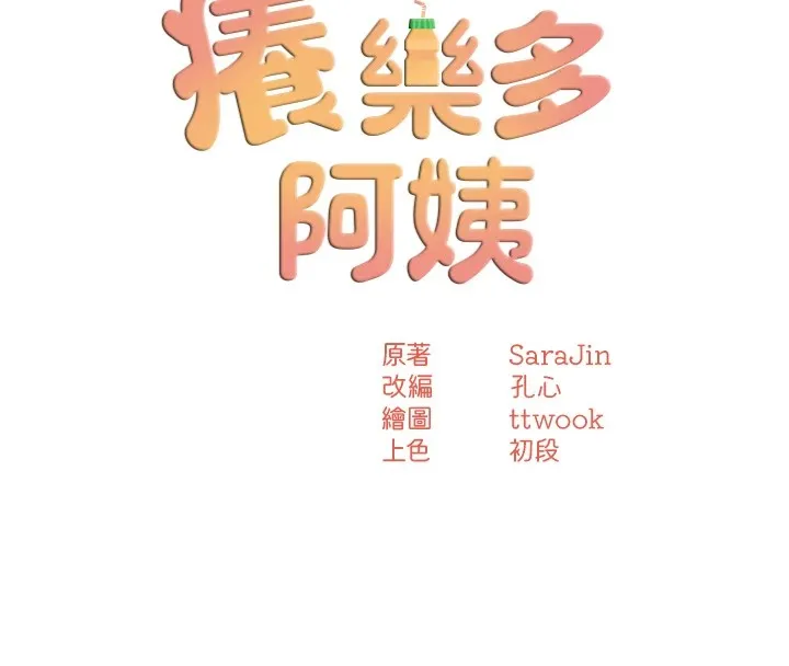癢樂多阿姨第41話-我能在你家睡一晚嗎?