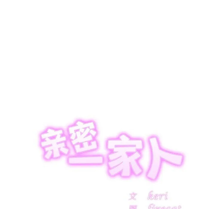 亲密一家人第61話