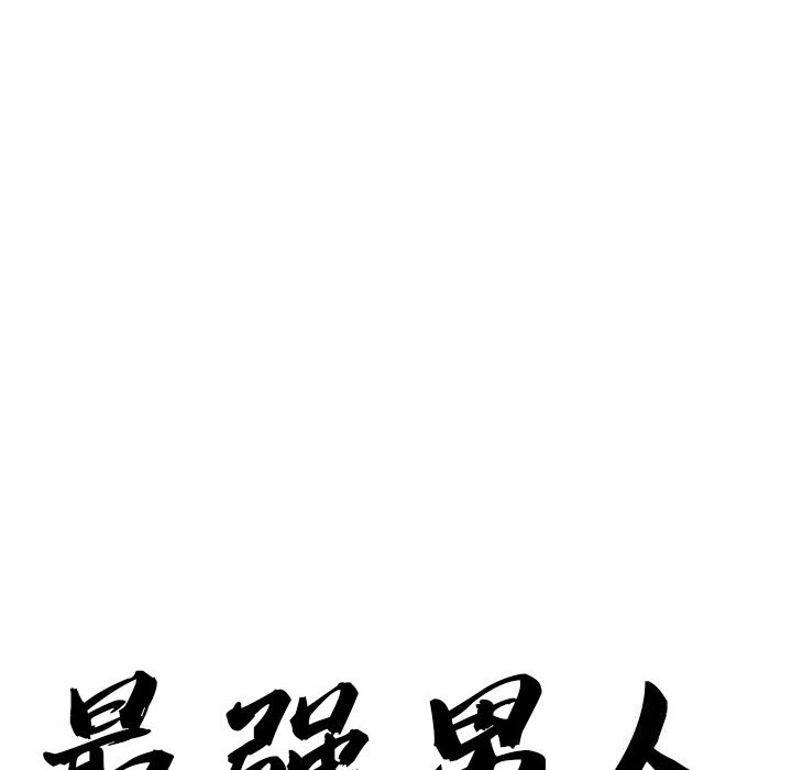 最强男人第4話