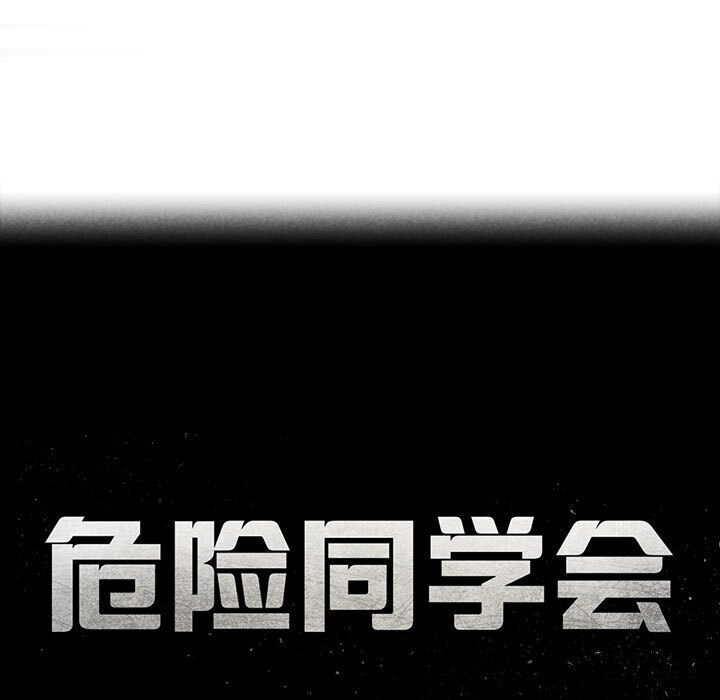 危险同学会第47話