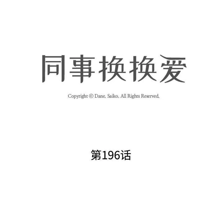 同事換換愛第196話