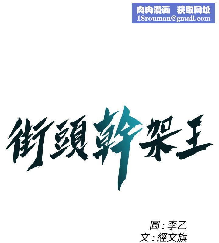 街头干架王第71話-現在&hellip;能見個面嗎?