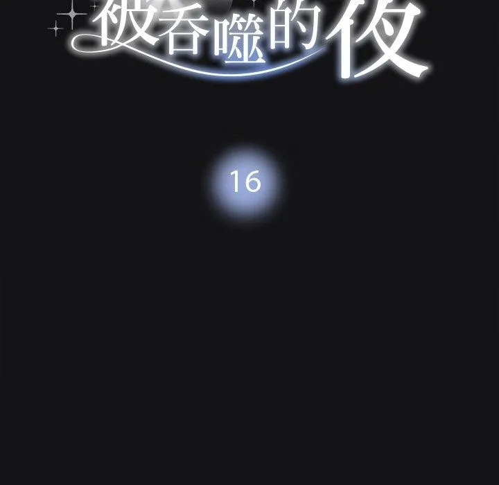 被吞噬的夜第16話