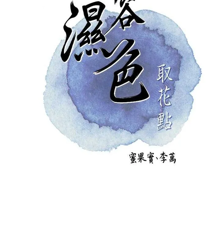 花容濕色:取花點第33話-我已經上癮了&hellip;