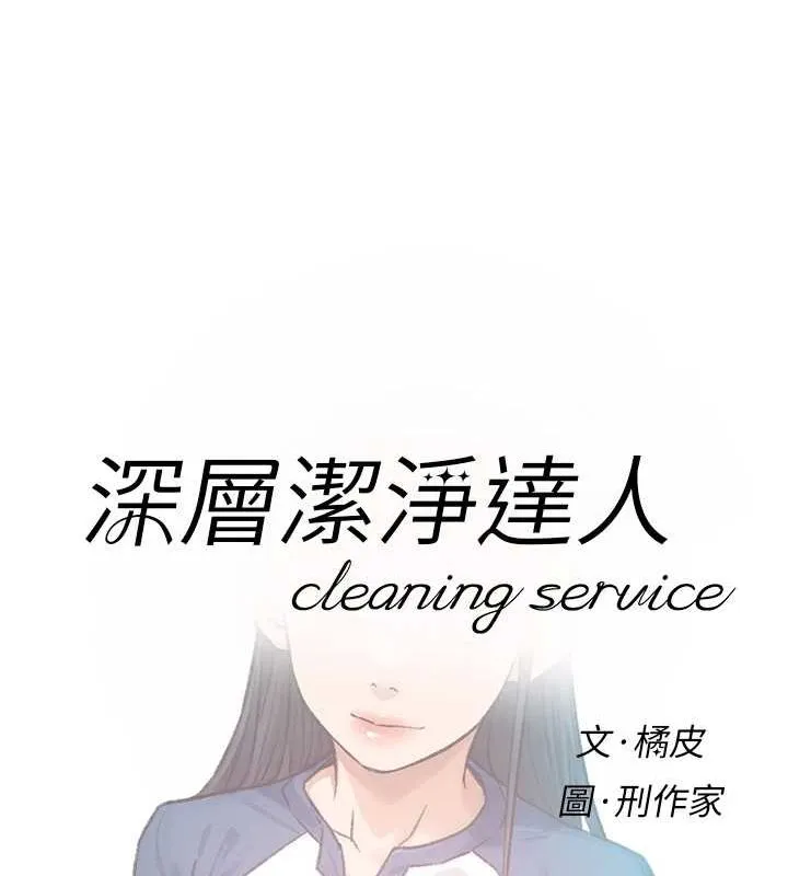 深層潔淨達人第13話-我一直在等你耶&hearts;