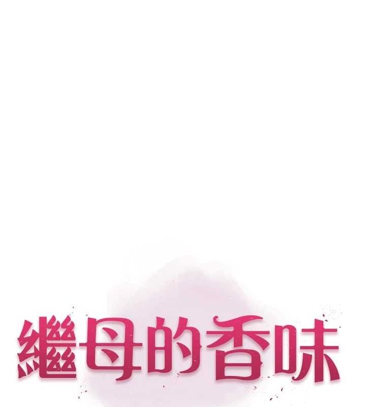繼母的香味第80話-這是我的聯絡方式&hearts;