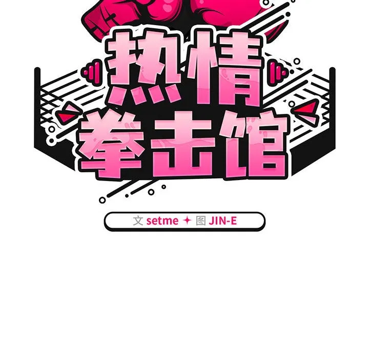 熱情拳擊館第2話