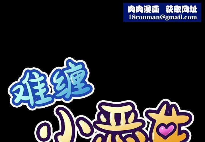 难缠小恶女第234話