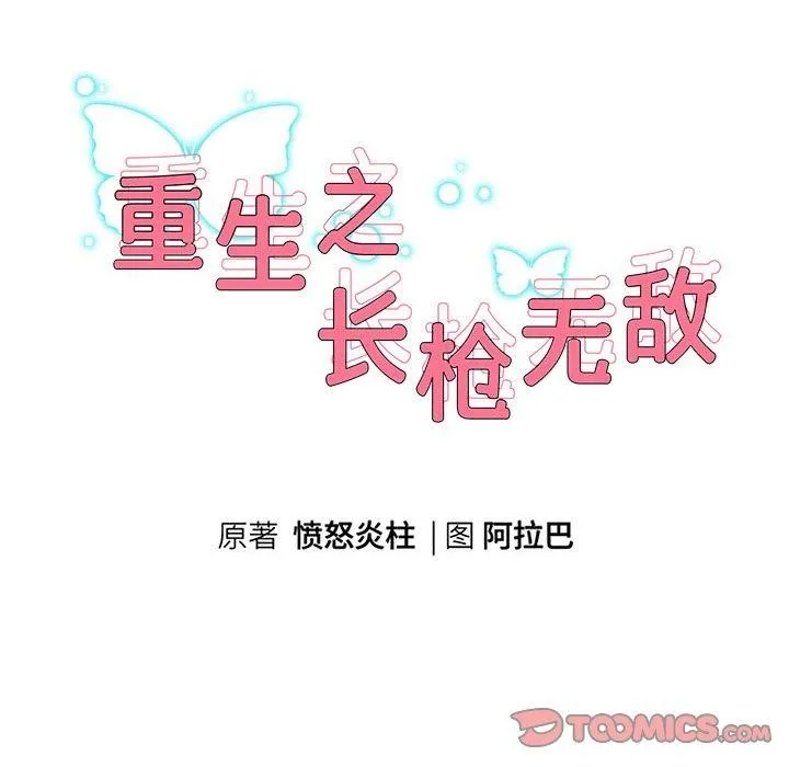 重生之长枪无敌第36話