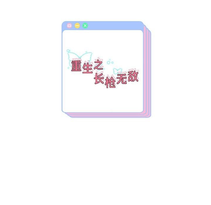 重生之长枪无敌第36話