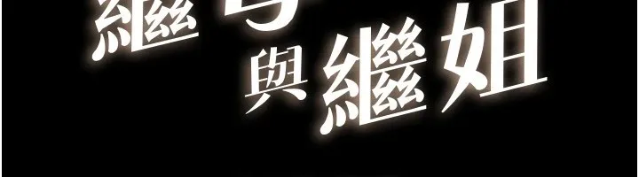 繼母與繼姐第55話-妳這樣讓我更想要了&hearts;