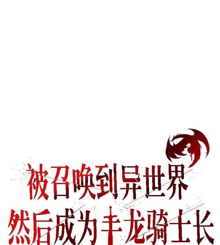 被召喚到異世界，然後成為半龍騎士長第30話