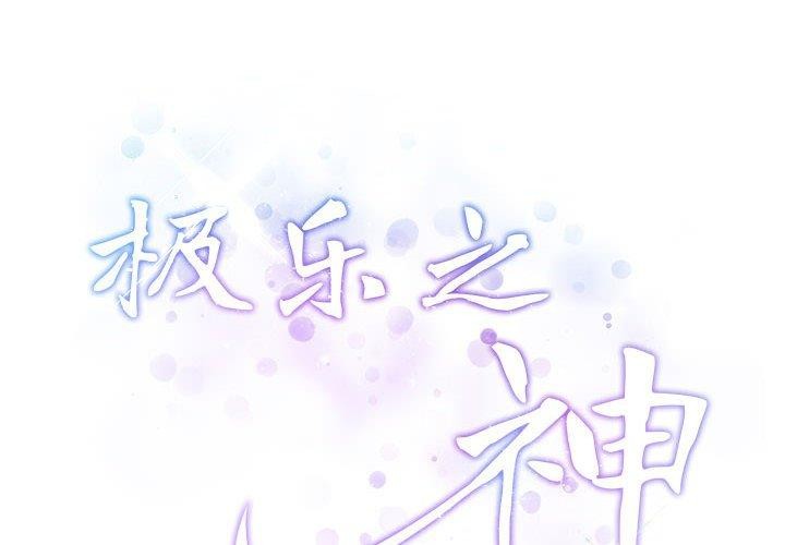 极乐之神第24話