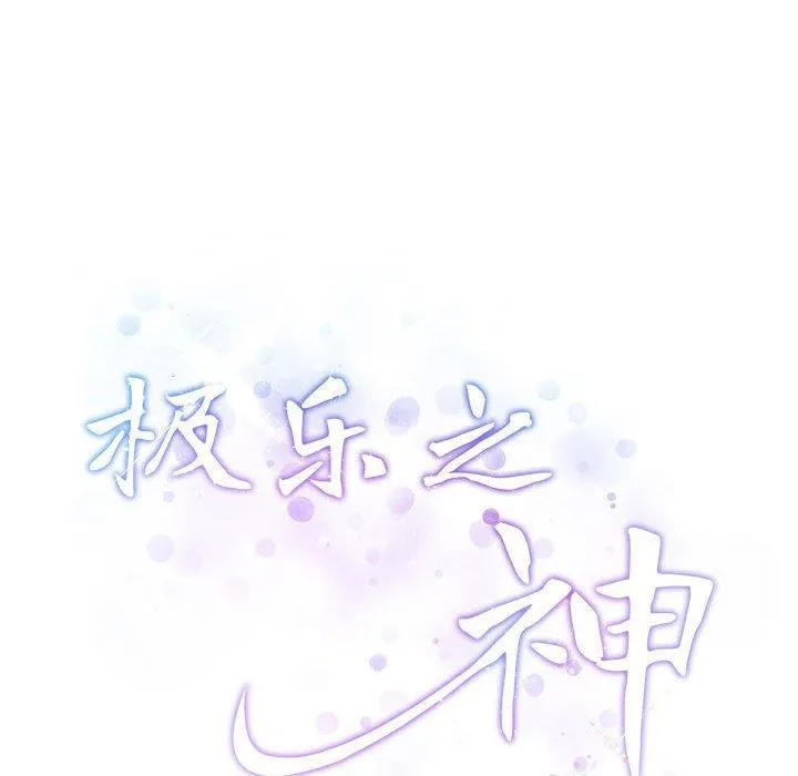 极乐之神第24話