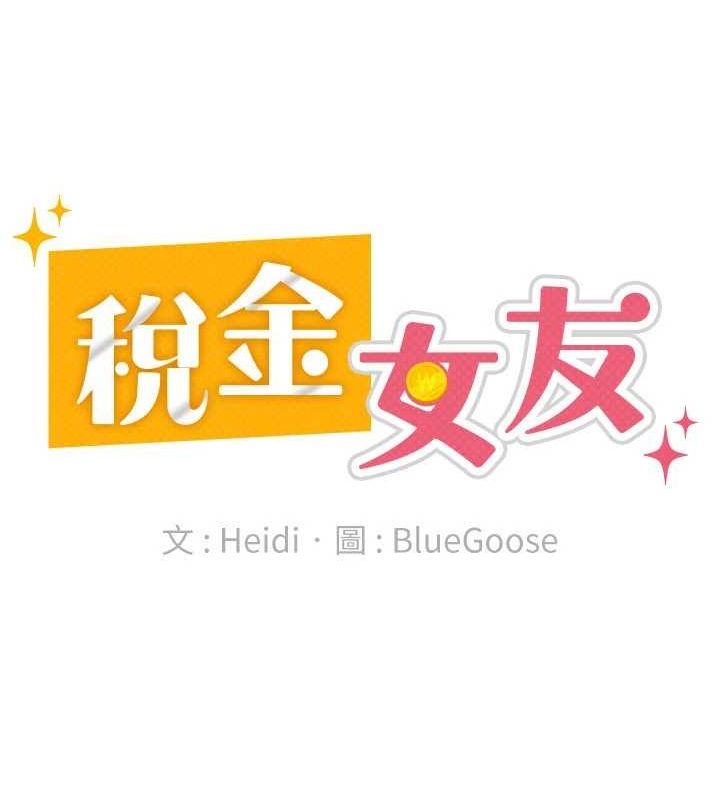 税金女友第20話-輪到我報答你了