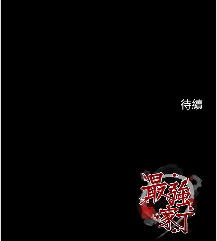 最強家丁第18話-在兒子面前被侵犯