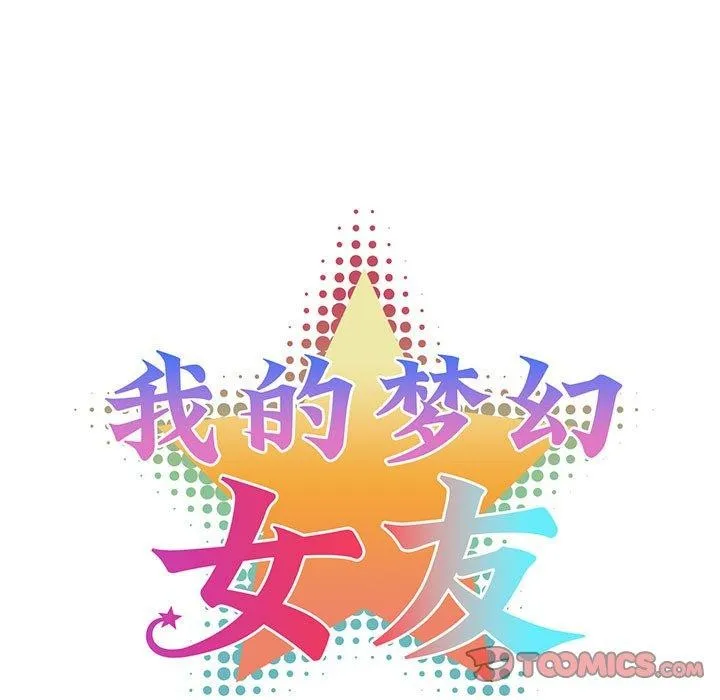 我的梦幻女友第38話