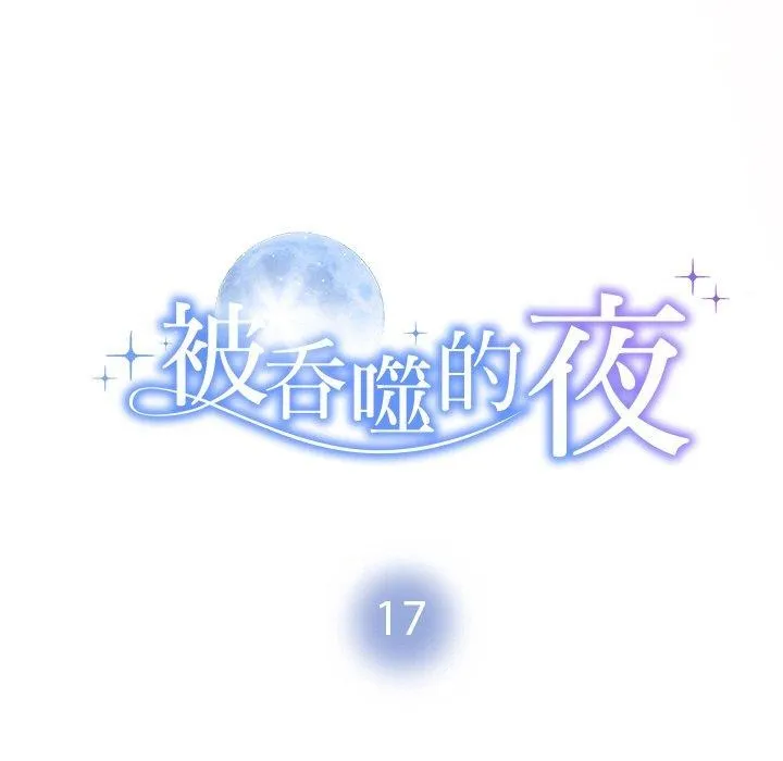 被吞噬的夜第17話