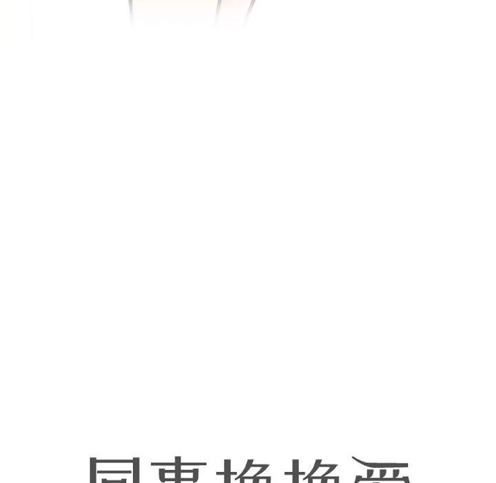 同事换换爱第197話