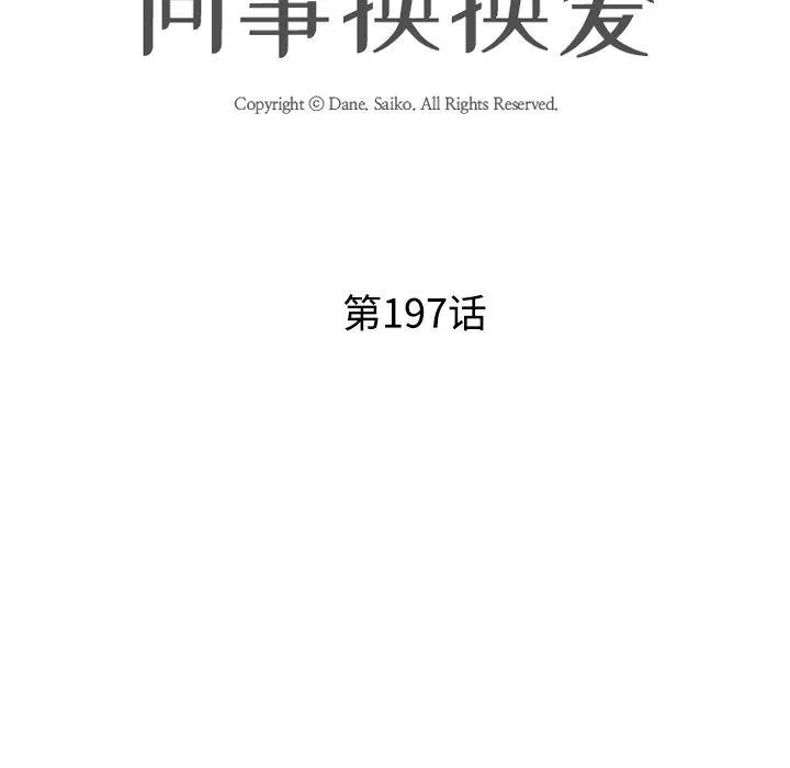 同事換換愛第197話