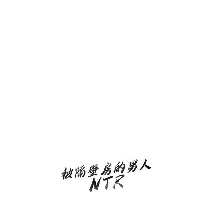 被隔壁房的男人NTR第10話
