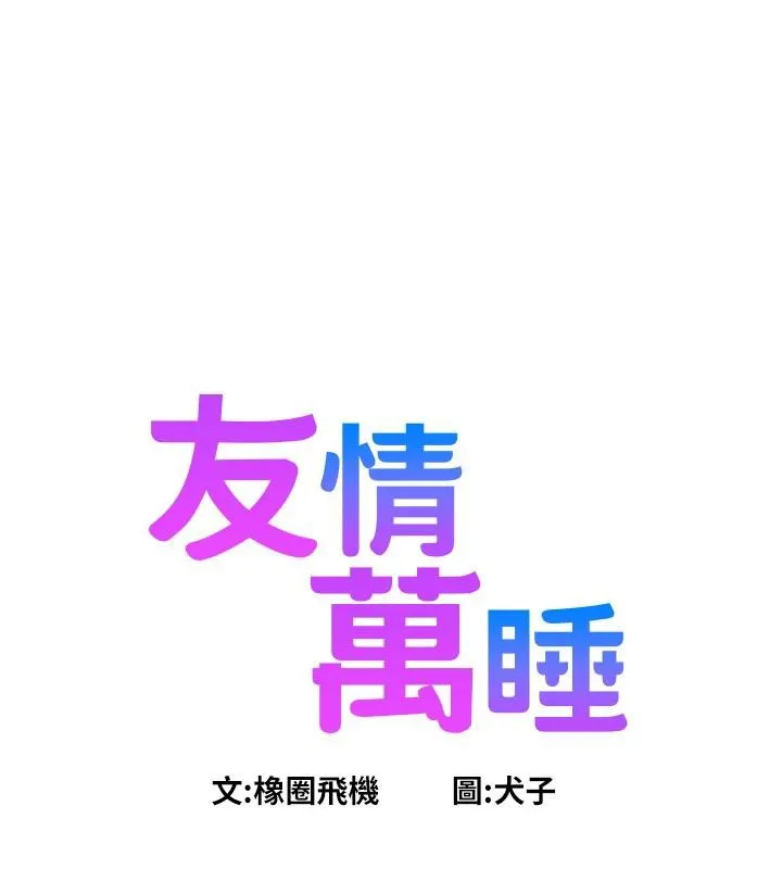 友情萬睡第109話-陽光沙灘比基尼