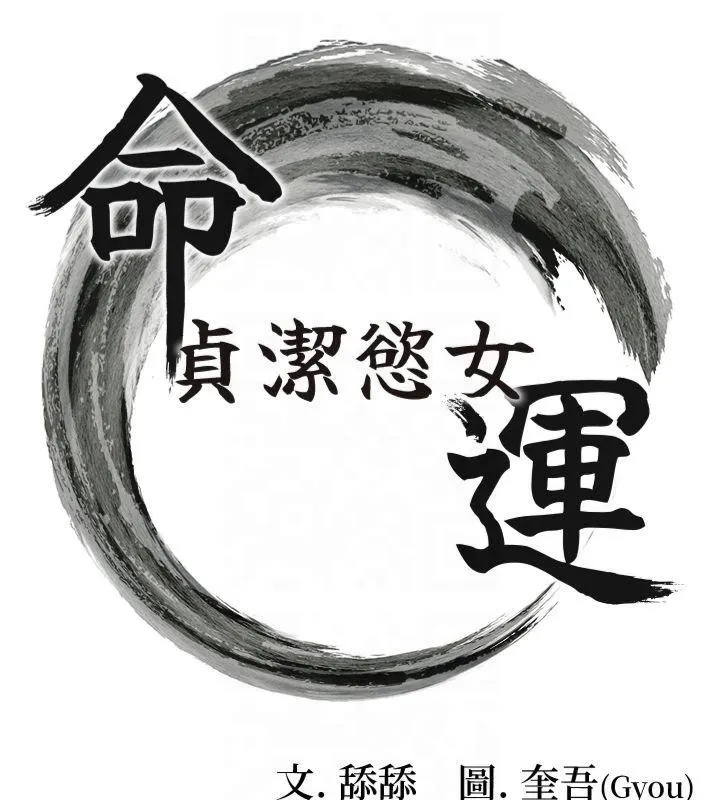 命運:貞潔慾女第21話-完食濕黏齁哩穴