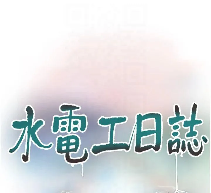 水電工日誌第74話-被鹹豬手侵犯的雨蓉
