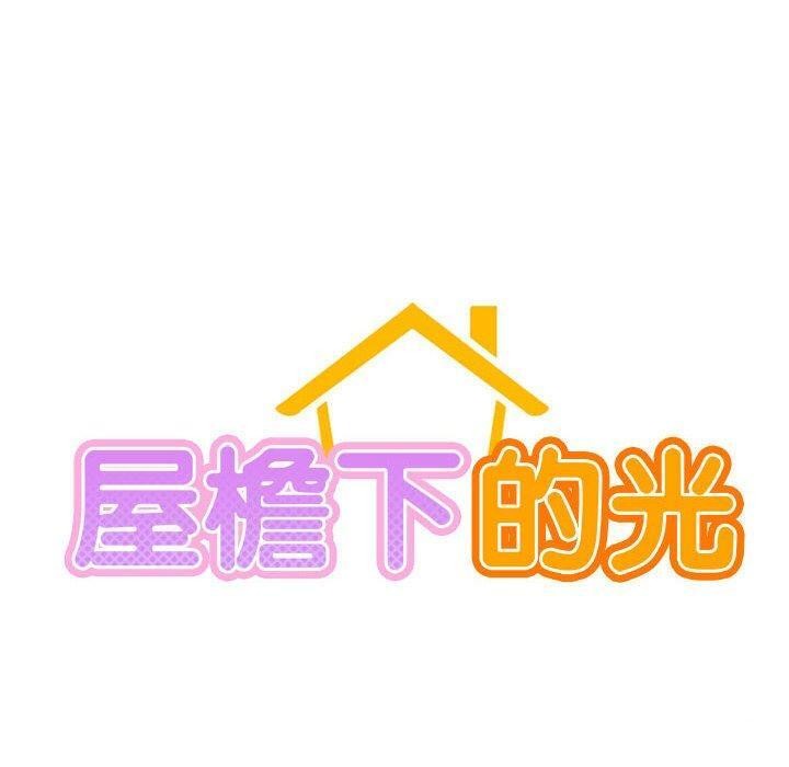屋檐下的光第56話
