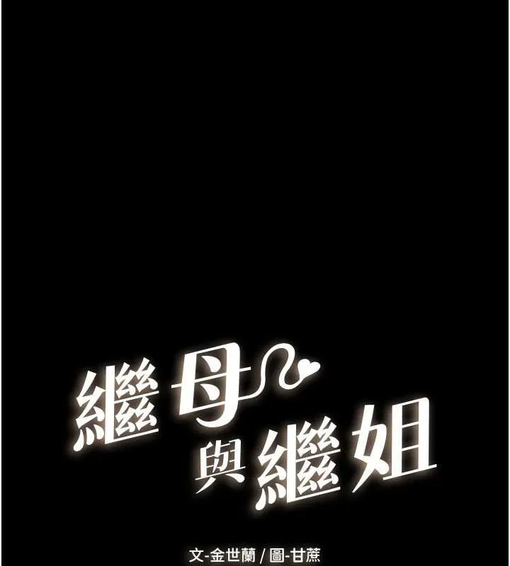 繼母與繼姐第56話-妳的身材好變態