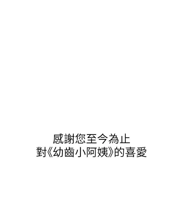 幼齒小阿姨最終話-我會一直喜歡你&hellip;!