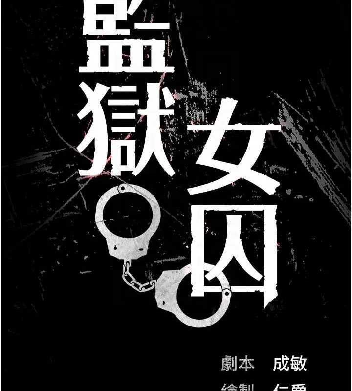 監獄女囚第90話-被糟老頭爆射全身