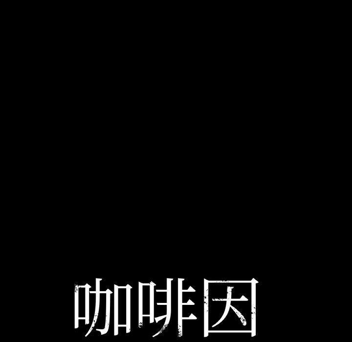 咖啡因第42話