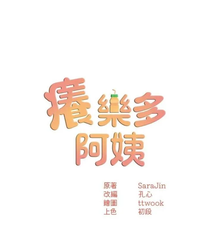 癢樂多阿姨第43話-我叫你快點進來!