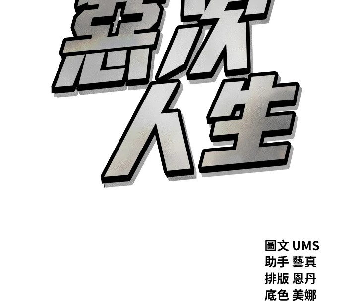 恶次人生第3話-我一定會毀了你們