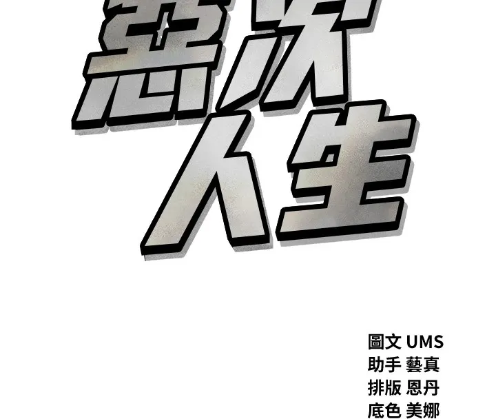 惡次人生第3話-我一定會毀了你們